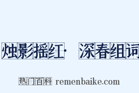 烛影摇红·深春组词是什么意思的图片